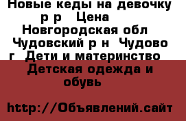 Новые кеды на девочку 30р-р › Цена ­ 450 - Новгородская обл., Чудовский р-н, Чудово г. Дети и материнство » Детская одежда и обувь   